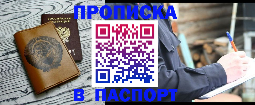 купить прописку в Твери
